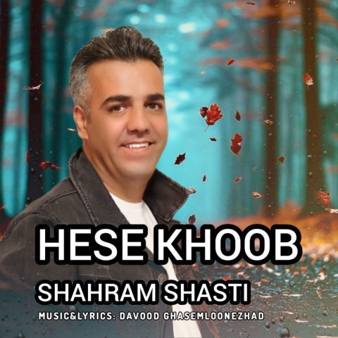 شهرام شصتی – حس خوب